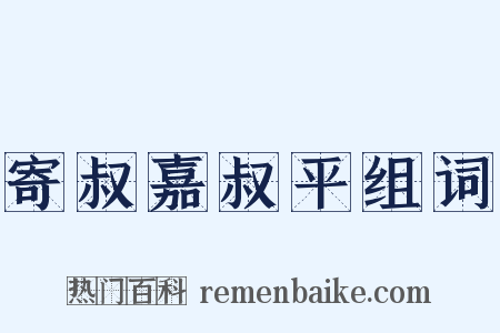 寄叔嘉叔平组词是什么意思的图片